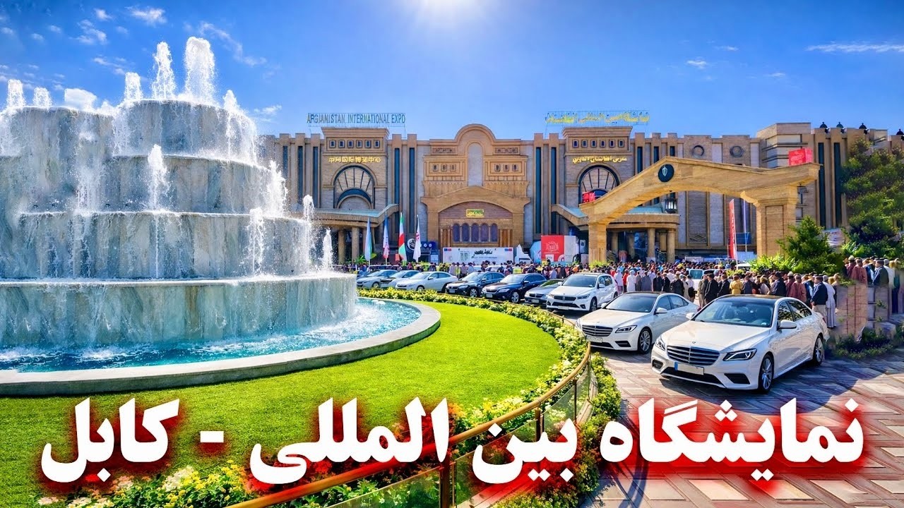 نمایشگاه ملی و بین‌المللی با حضور توریست‌ های خارجی در کابل برگزار شد