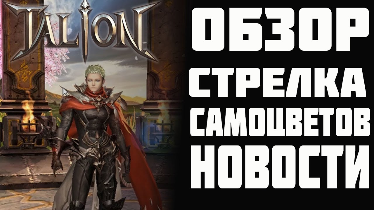 TALION | НОВЫЙ КЛАСС | СИСТЕМА САМОЦВЕТОВ | ОБЗОР ПАТЧА