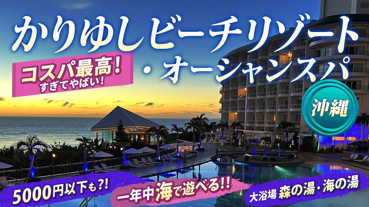 【沖縄ホテル】格安なのにリゾート感ばっちり！かりゆしビーチリゾート・オーシャンスパ