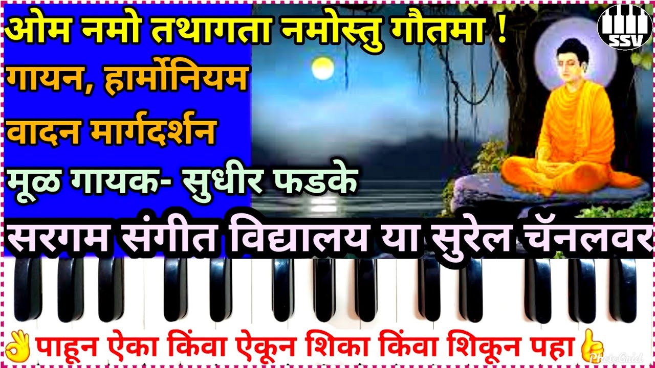 ओम नमो तथागता नमोस्तु गौतमा गायन आणि हार्मोनियमवरील नोटेशन | Om namo tathagata namostu gautama