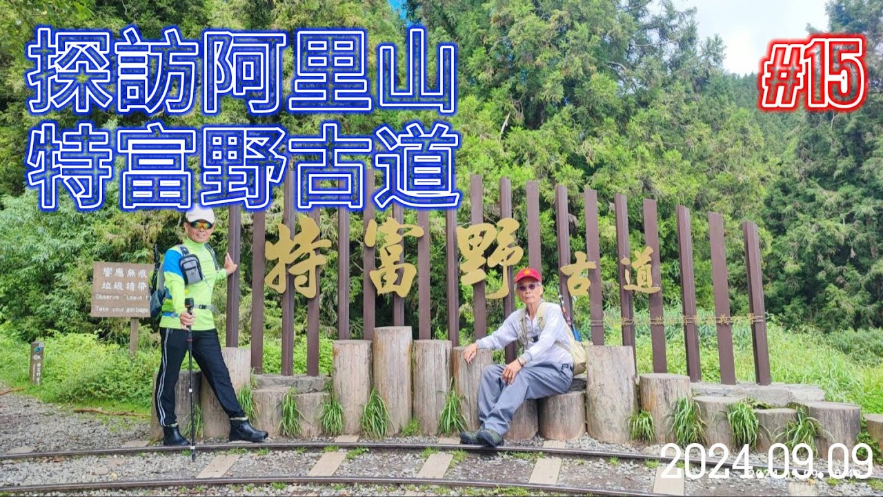 特富野古道｜20240909~探訪特富野古道全程紀錄｜自忠登山口｜特富野南端口｜#15