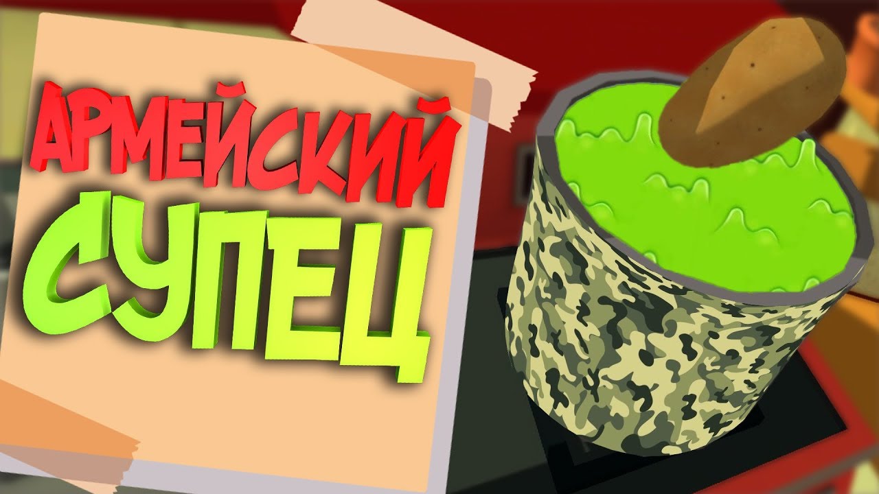 АРМЕЙСКИЙ СУПЕЦ В VR 🍵