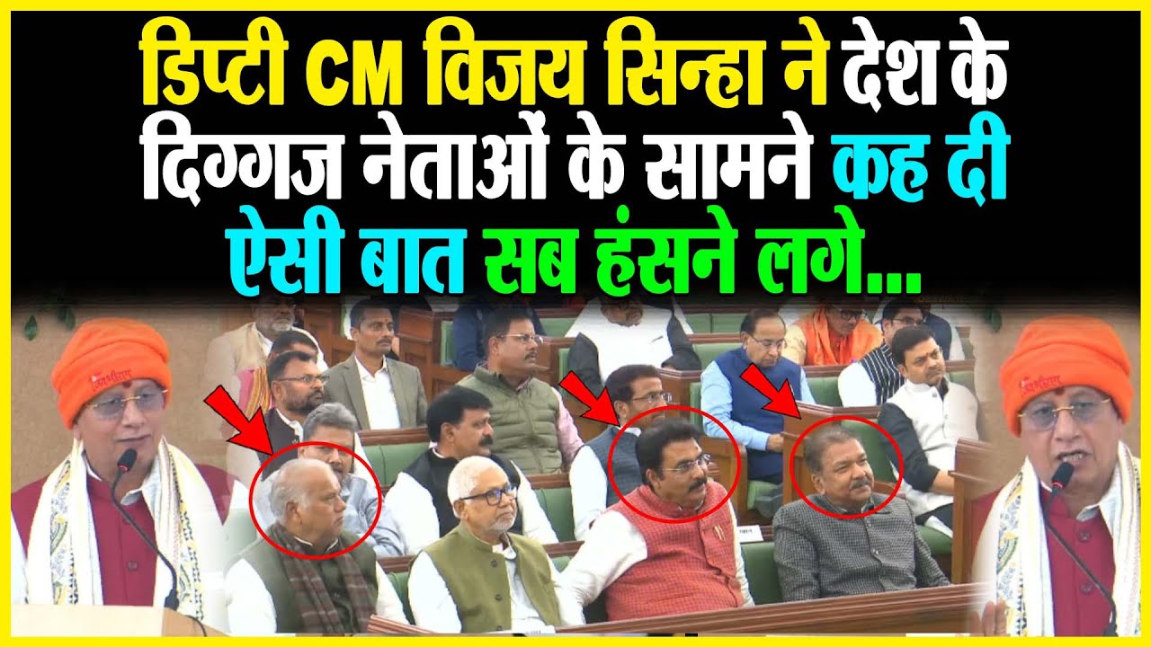 डिप्टी CM Vijay Sinha ने देश के दिग्गज नेताओं के सामने कह दी ऐसी बात सब हंसने लगे...