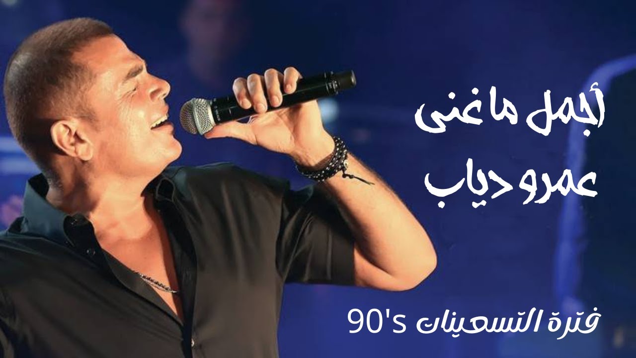 ساعة من اجمل أغاني عمرو دياب القديمة - Best of Amr Diab