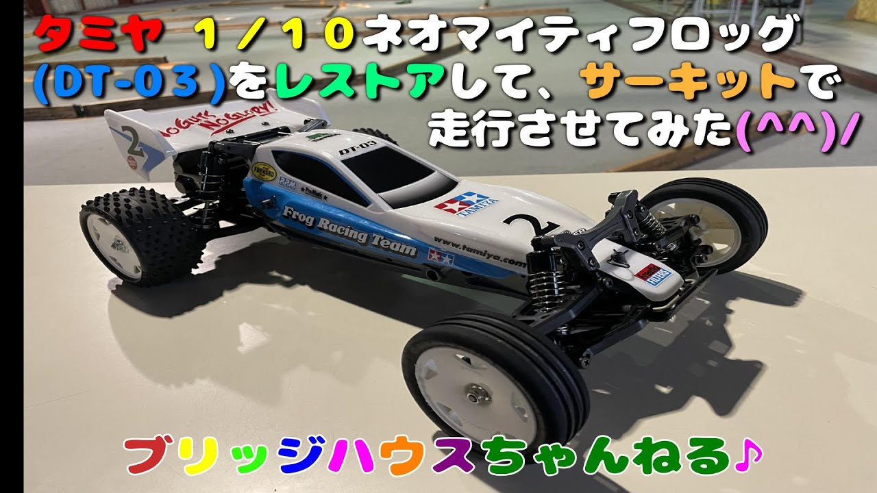 タミヤ　１／１０　ネオマイティフロッグ(DT-0３)をレストアして、サーキットで走行させてみました(^^)/