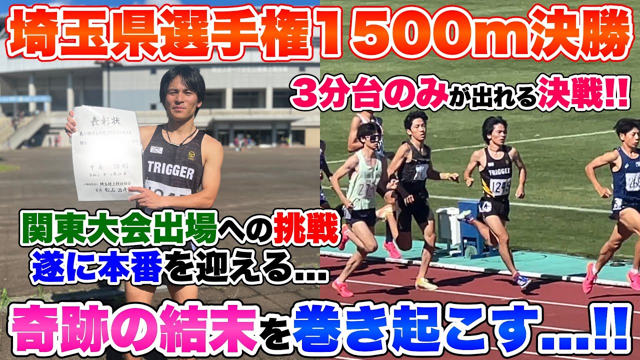 【1500m】関東選手権出場を目指す大事な県選手権で奇跡の結末を起こす...!!