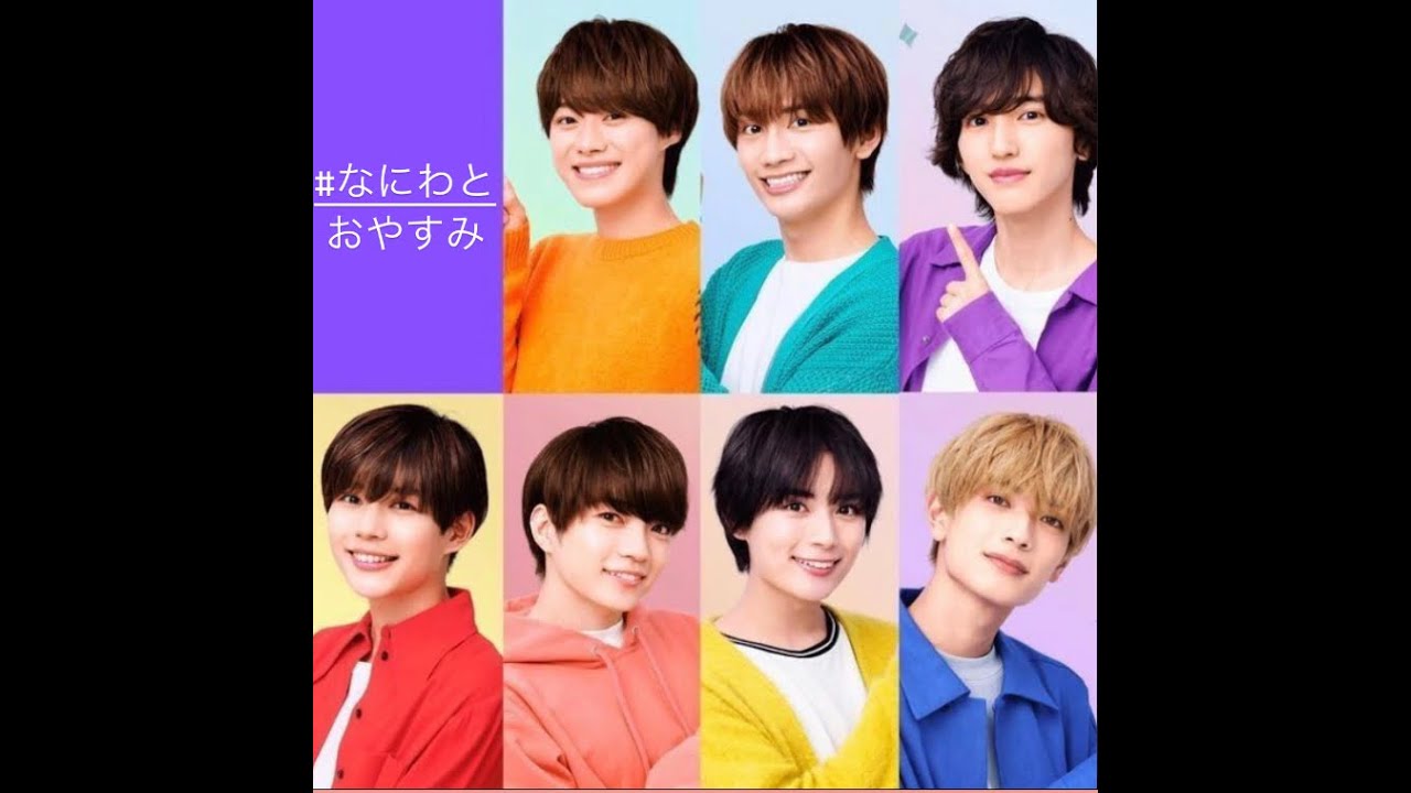 #なにわとおやすみ  なにわ男子の彼氏感半端ないおやすみを楽しんで♡♥