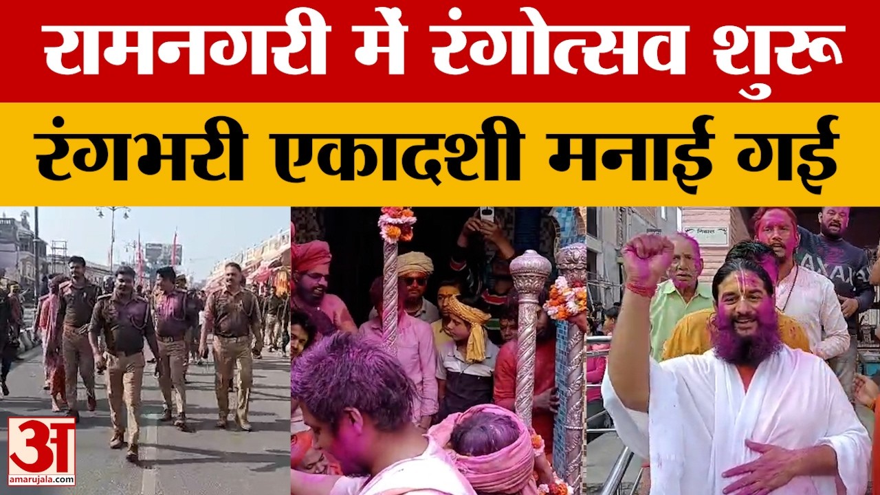 Ayodhya: रामनगरी अयोध्या में रंगोत्सव की धूम, मनाई गई रंगभरी एकादशी | Amar Ujala