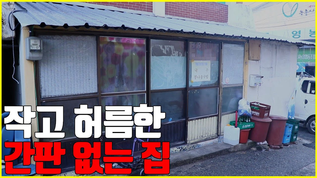 간판 없는 집이 맛집인 거 다들 아시죠?! 25년간 같은 장소, 같은 가격으로 동네 주민들의 성지가 된 콩나물국밥과 국수를 파는 임실 '고산집' [노중훈의 할매와 밥상 33화]