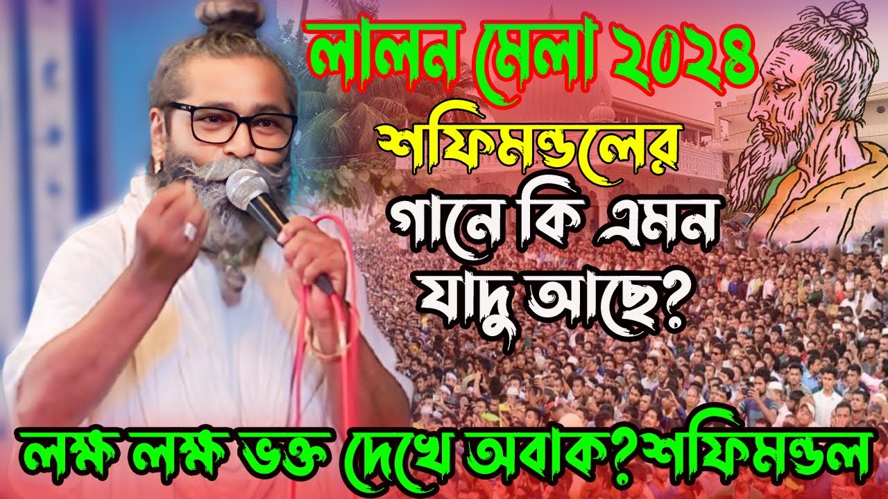 লালন মেলায় হঠাৎ একি হলো!শফি মন্ডলের সাথে। যার গানে মুগ্ধ পুরো জাতি।Lalon Mela 2024