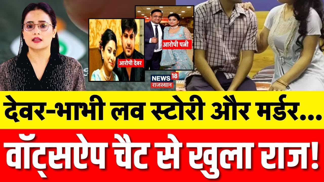 Delhi News : सोनम के बाद अब देवर-भाभी कांड चर्चा में! | Delhi Crime News | Breaking | Top News |N18P
