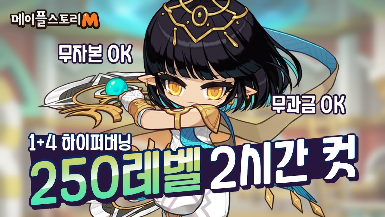 [메이플m] 초고속 250레벨 공략! 2시간 만에 250레벨 찍는 법