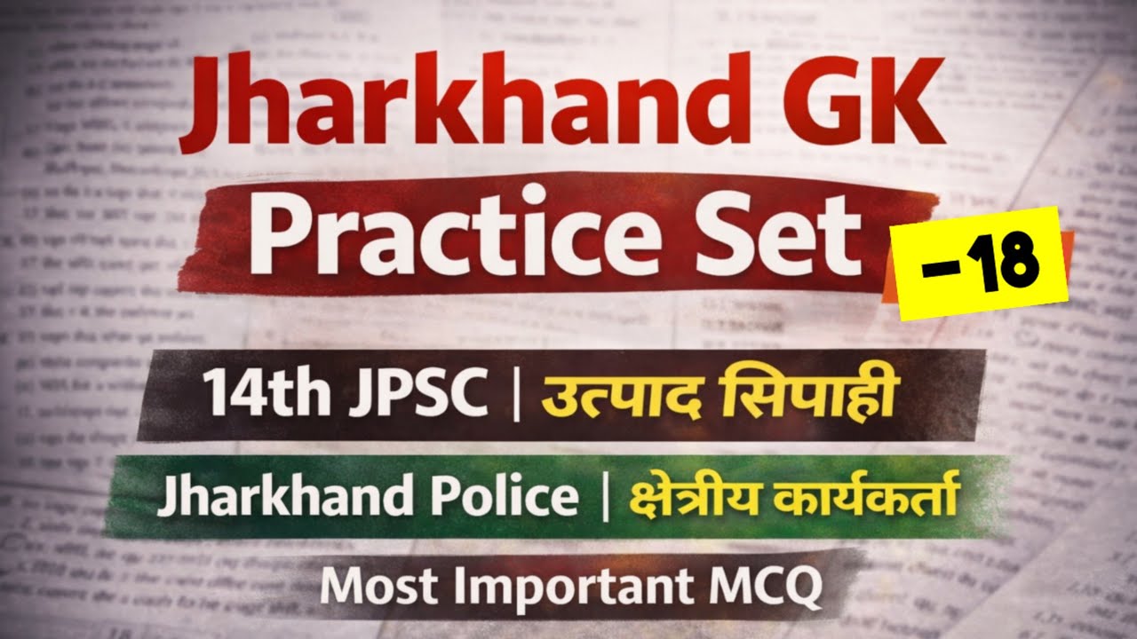 Jharkhand GK Practice Set-18 🔥 | Mega Test | JPSC | Utpad Sipahi 2026 | Police | Chetriye Karykarta 