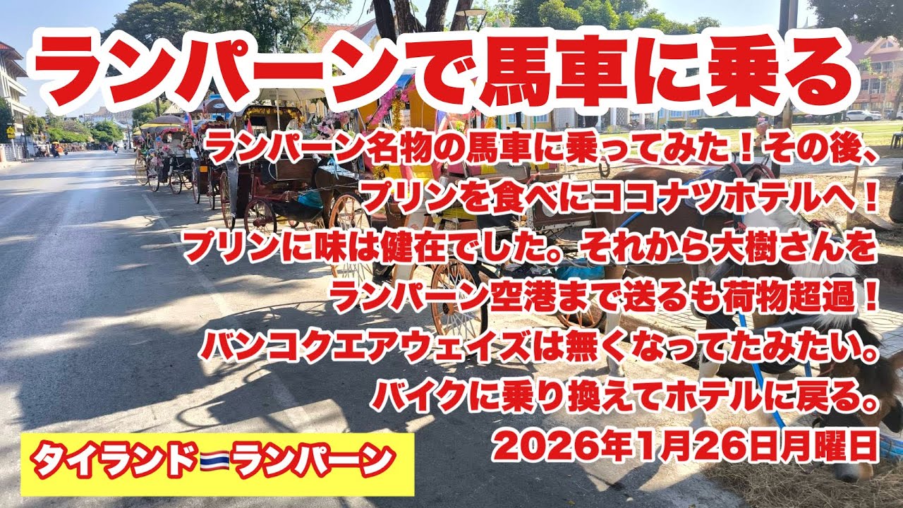【生Live配信】9:15／26-Jan2026★ぷらぷらっとランパーン🇹🇭「馬車に乗るライブ」#bangkok #thailand
