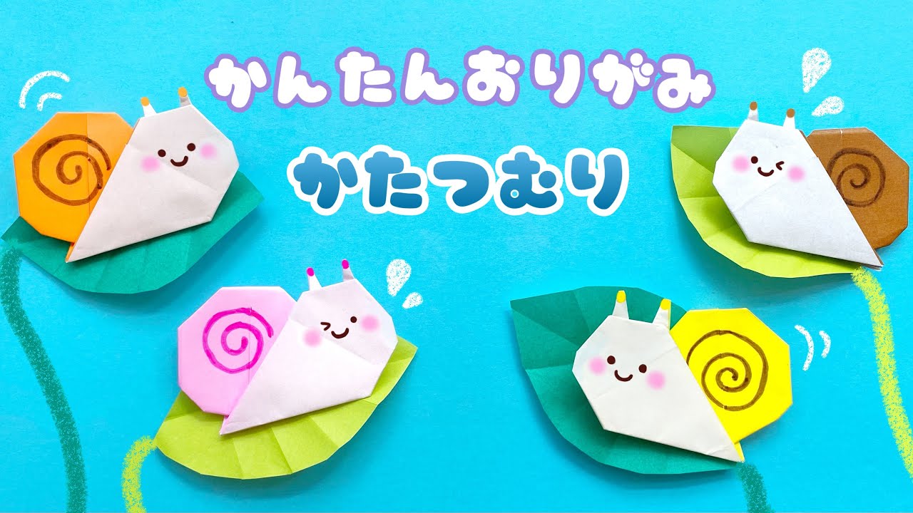 【 梅雨の折り紙 】 折り紙1枚で簡単 ! 可愛い かたつむり 折り方 / 動物 カタツムリ Origami Snail