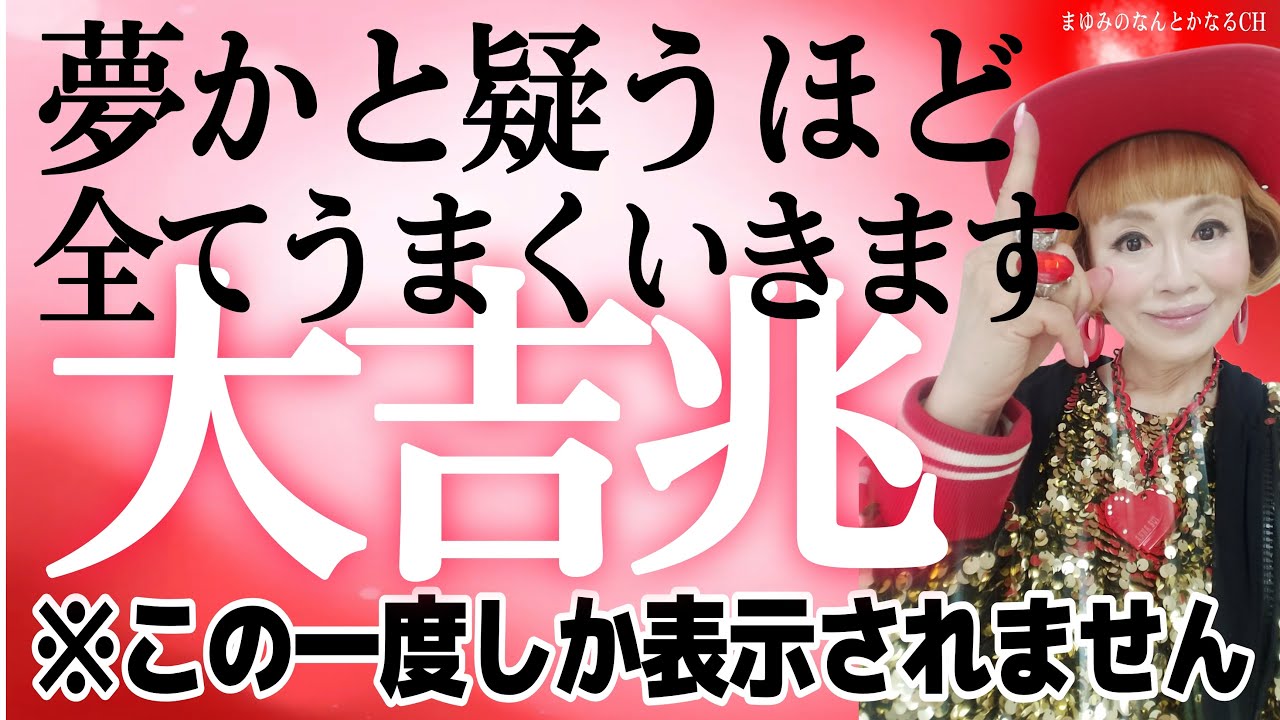 【※大吉兆が訪れる人にだけ表示されます】すべて夢かと疑うほどうまくいく！