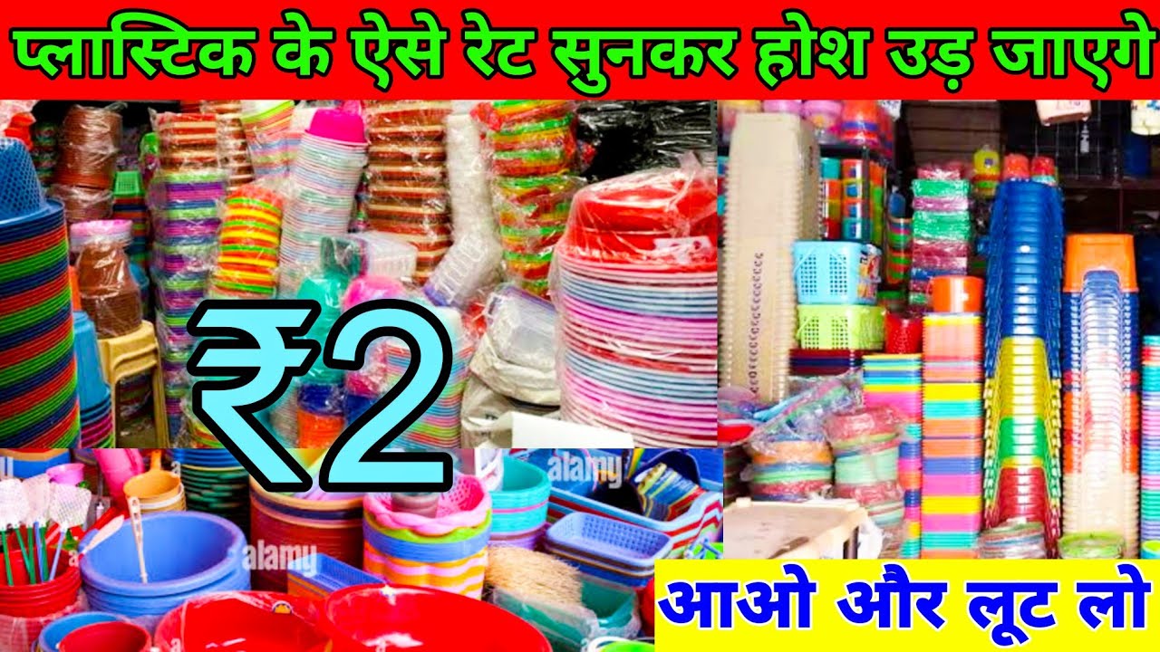 इतना सस्ता लास्टिक और क्राकरी का सामान ₹2 ।  Wholesale Market Delhi at Cheap Price 2023 #sadarbazar