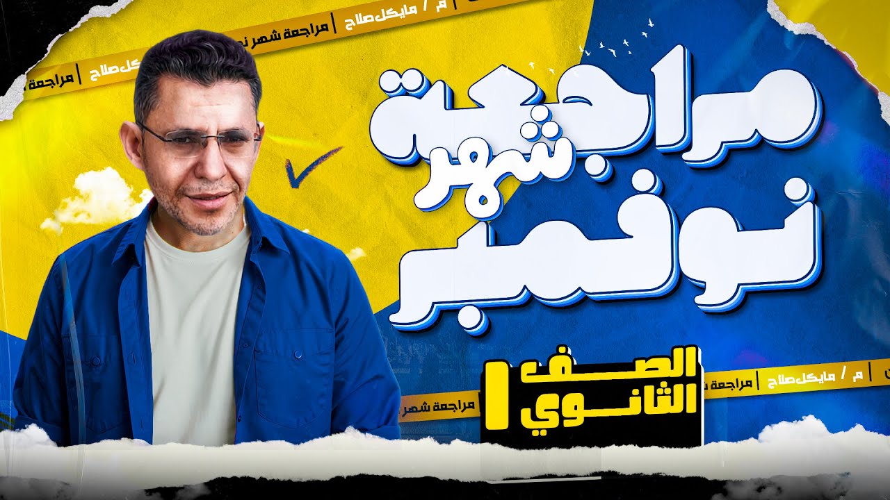 مراجعة شهر نوفمبر | علوم متكاملة | الصف الأول الثانوي | الترم الاول 2026