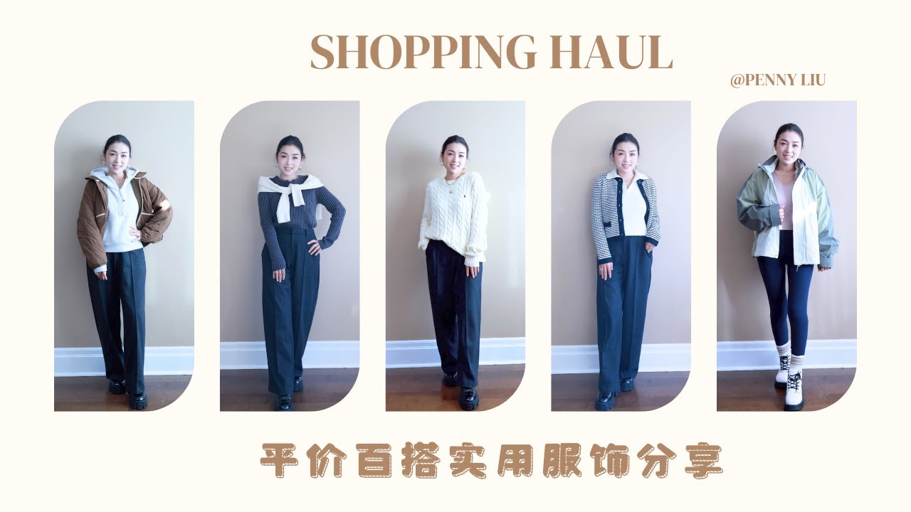 平价百搭服饰分享！🔥Uniqlo秋冬神裤+基础款针织衫解锁多种搭配｜❤️Ralph Lauren经典针织衫｜ Aritzia冷门牛仔裤👖｜老钱风穿搭｜小清新冲锋衣｜一衣多穿｜ 上班族胶囊衣橱