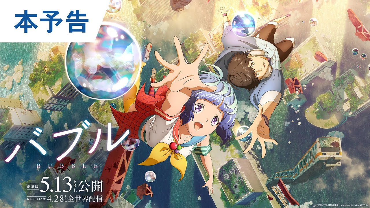 映画『バブル』本予告 劇場版2022年5月13日（金）公開
