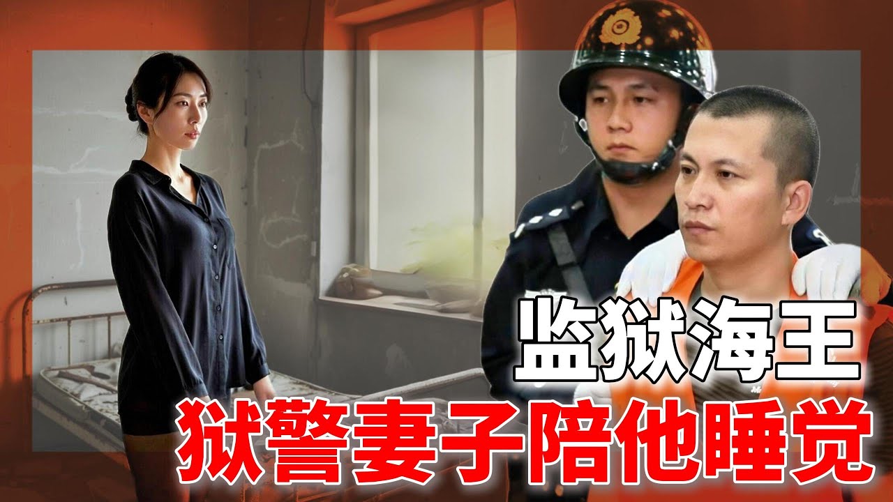 监狱海王东哥，让警嫂穿丝袜陪他睡觉！身在牢房，和7个女人寻欢作乐，黑龙江讷河监狱厉害了！