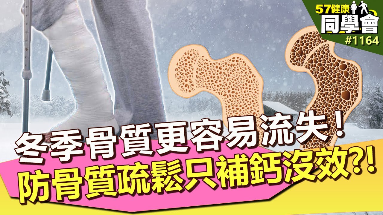 冬季骨質更容易流失！預防骨質疏鬆只補鈣沒效？！【57健康同學會】第1164集 2014年