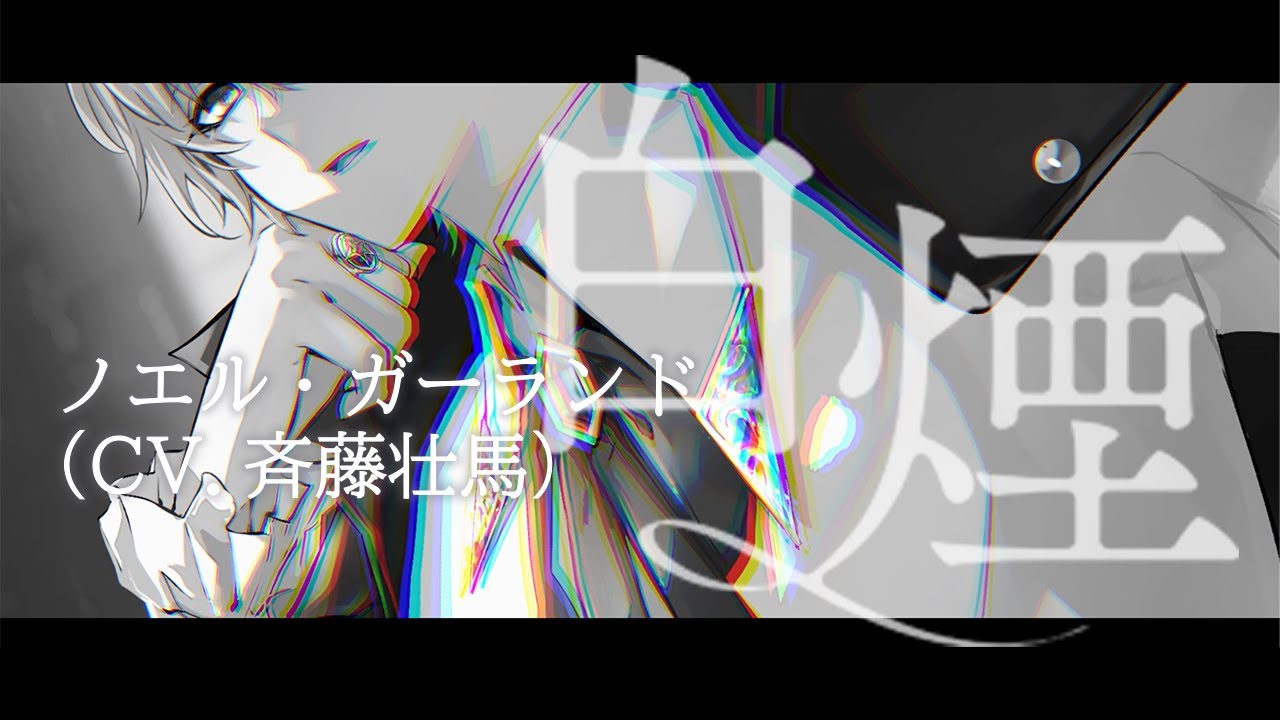【MV】白煙／ノエル・ガーランド（CV.斉藤壮馬）（朗読劇「レディ・アンダーソン商会の紳士たち」主題歌）