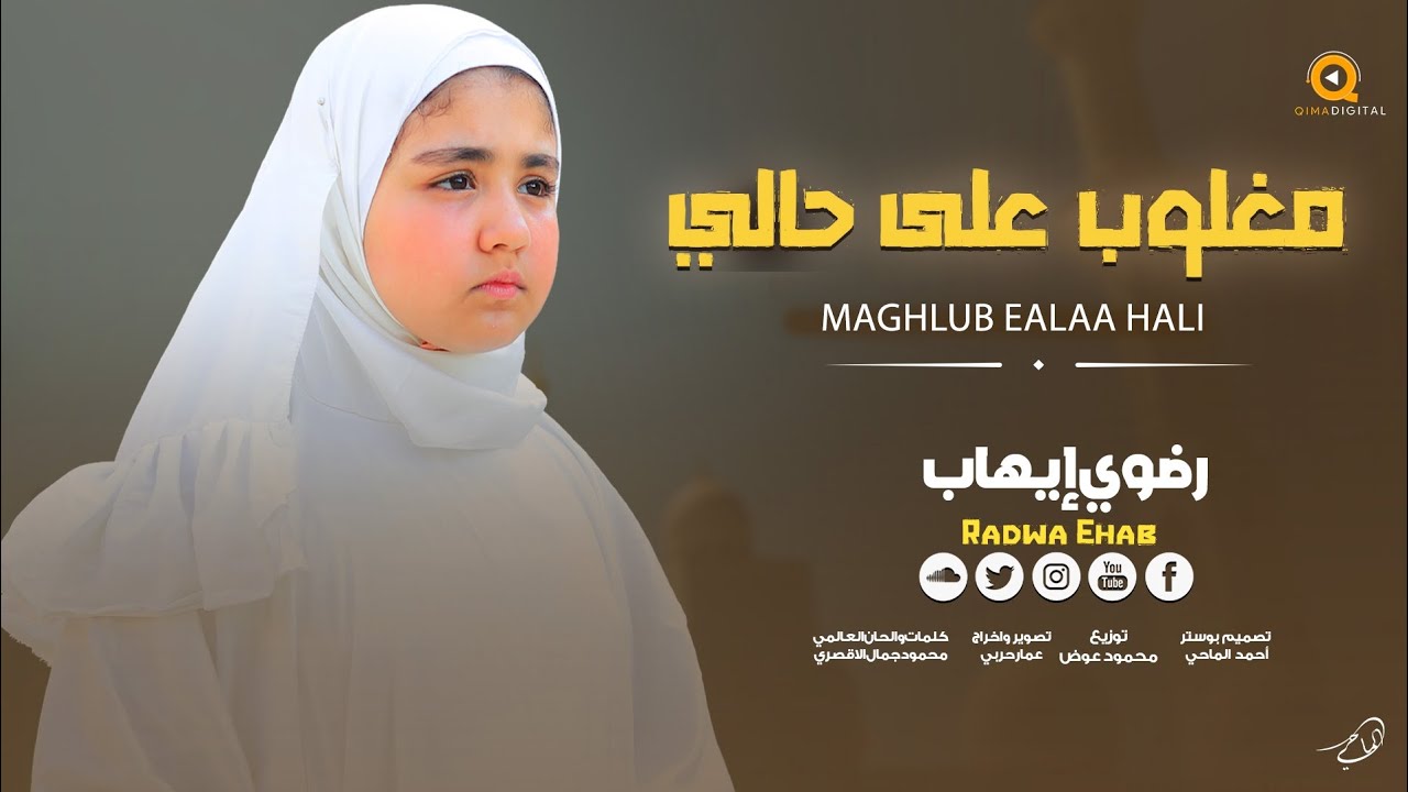 ابداع الطفله المتألقه رضوي🔥 مغلوب علي حالي💔2025 Maghlob Ala Halei Radwa Ehab