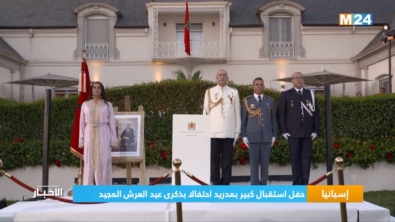إسبانيا.. حفل استقبال كبير بمدريد احتفالا بذكرى عيد العرش المجيد