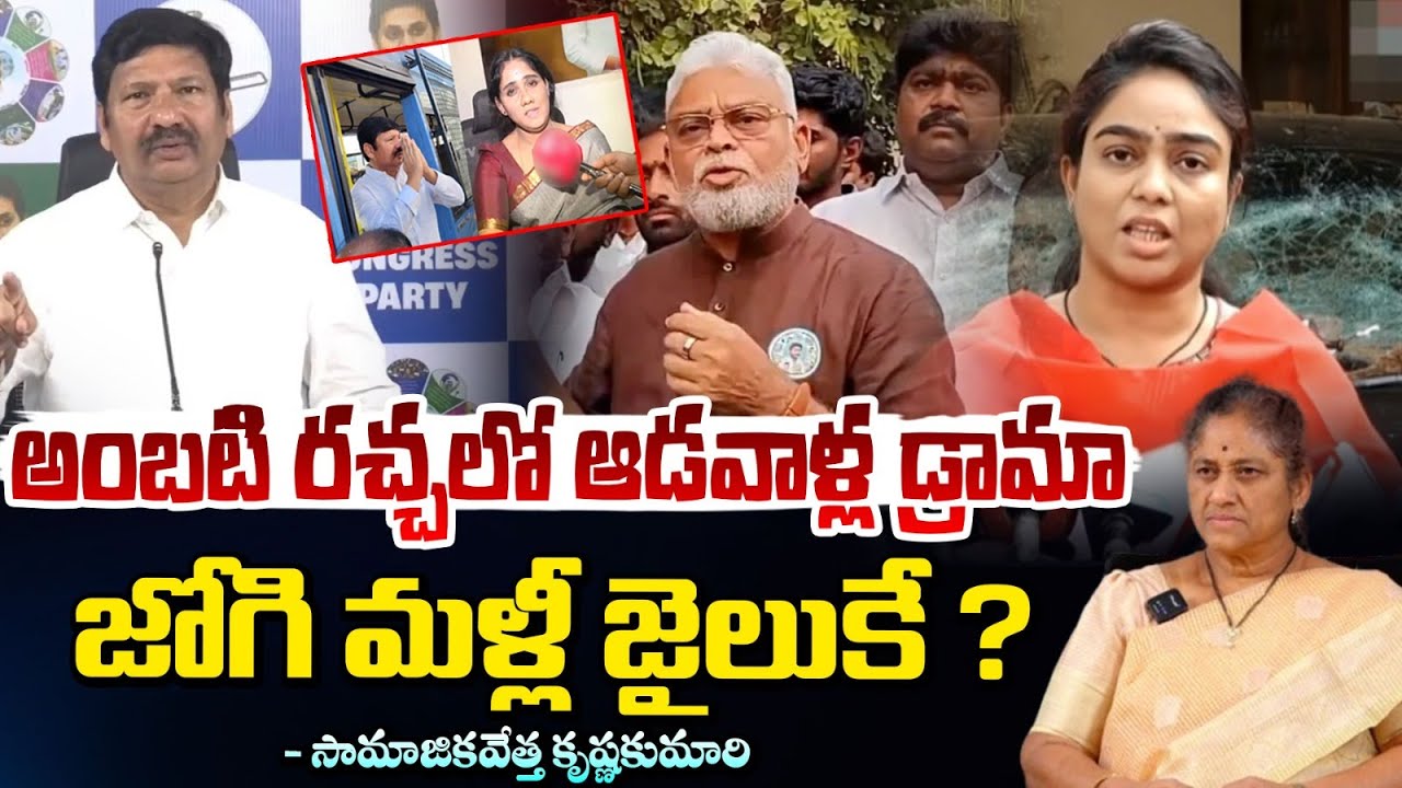 అంబటి రచ్చలో ఆడవాళ్ల డ్రామా? | Krishna Kumari | Ambati Rambabu's Daughter | RED TV