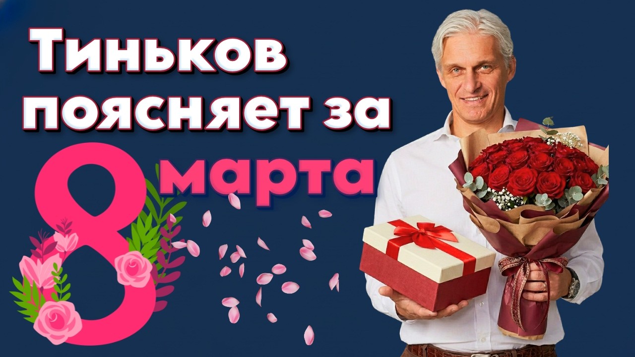 Тиньков поясняет за 8 МАРТА: ПОДАРКИ и ЦВЕТЫ