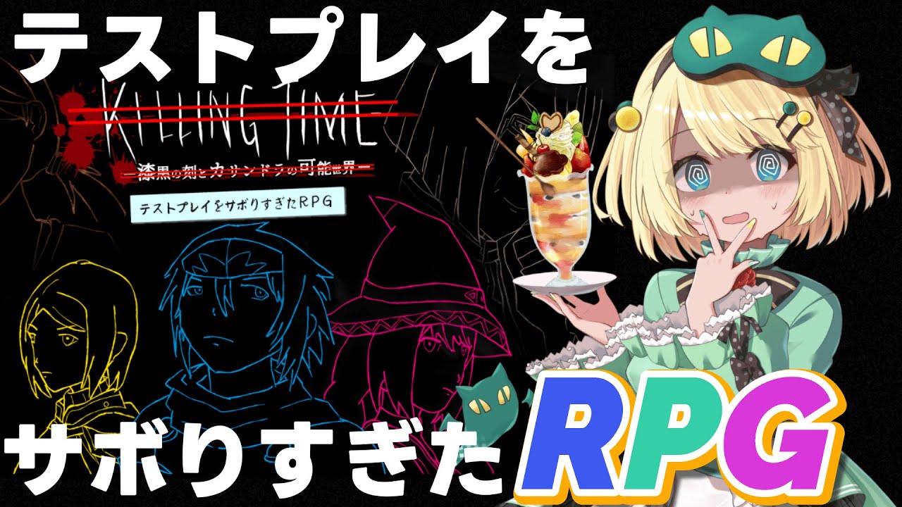 【テストプレイをサボりすぎたRPG】100時間越えの超大作！？テストプレイしてないわけないよね？【夜祭まかまか/新人Vtuber】