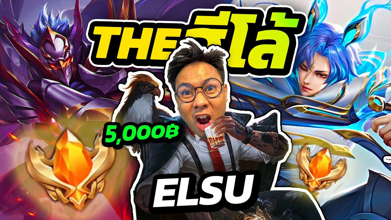 THE ฮีโล้ : ตอน ELSU 1-1 ชิงเงินรางวัล 5,000 บาท | ROV
