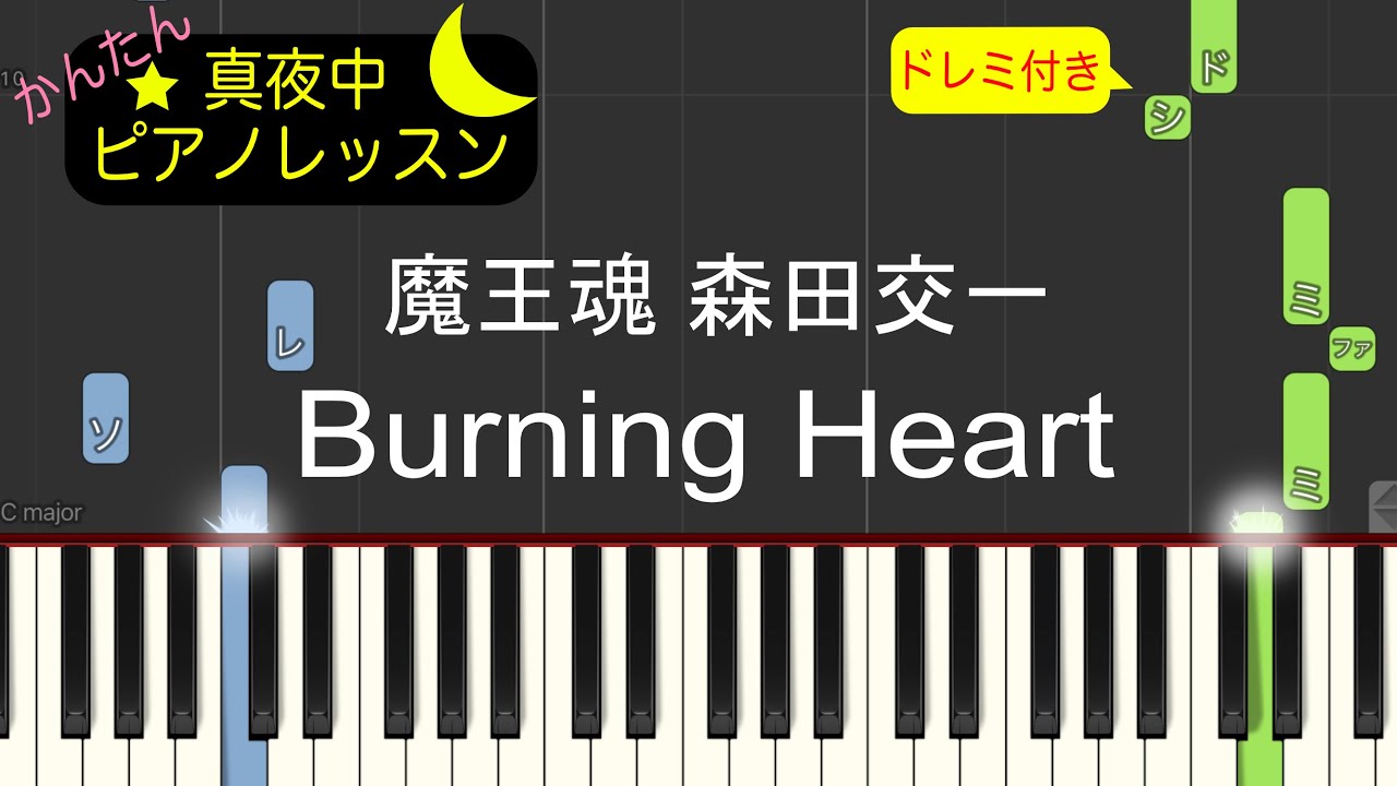 Burning Heart - 魔王魂,森田交一【ピアノ練習曲】簡単・楽譜・ドレミ付き［ゆっくり］