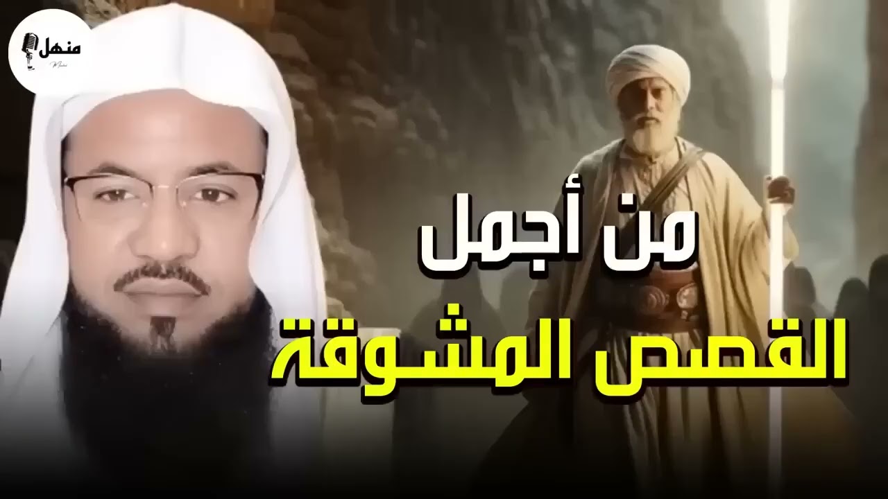قصص عجيبة من قلب القرآن ستعيدها اكثر من مرة   للشيخ محمد الشنقيطي