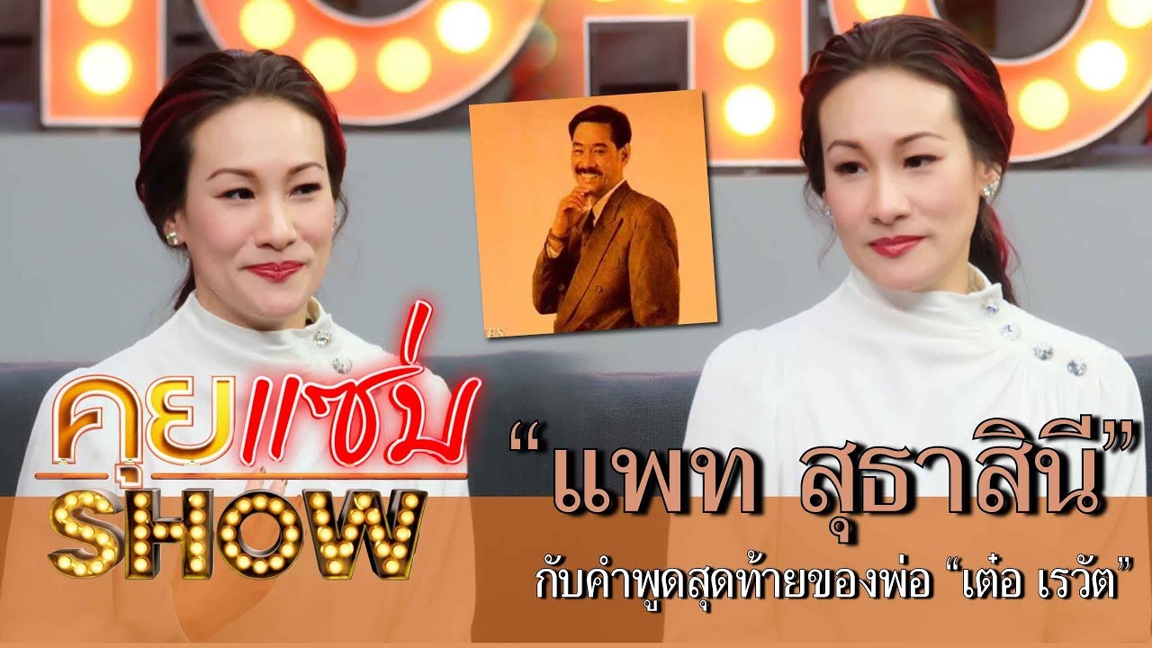 คุยแซ่บShow :  “แพท สุธาสินี” กับคำพูดสุดท้ายของพ่อ “เต๋อ เรวัต” เผยเหตุ! สอนลูกเคร่งมารยาทไทย?!