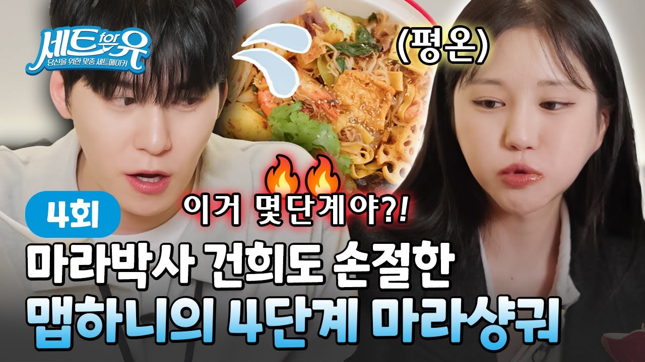 🍽EP.04 | 마라탕집만 오면 멘트가 늘어나는 마라 박사 건희? [세트포유] 매주 (목) 저녁 8시 E채널 본방송