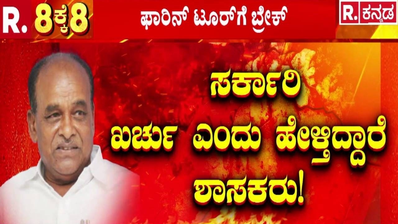 Congress MLA's Foreign Tour | ಸರ್ಕಾರಿ ಖರ್ಚು ಎಂದು ಹೇಳ್ತಿದ್ದಾರೆ ಶಾಸಕರು! | CM Siddaramaiah