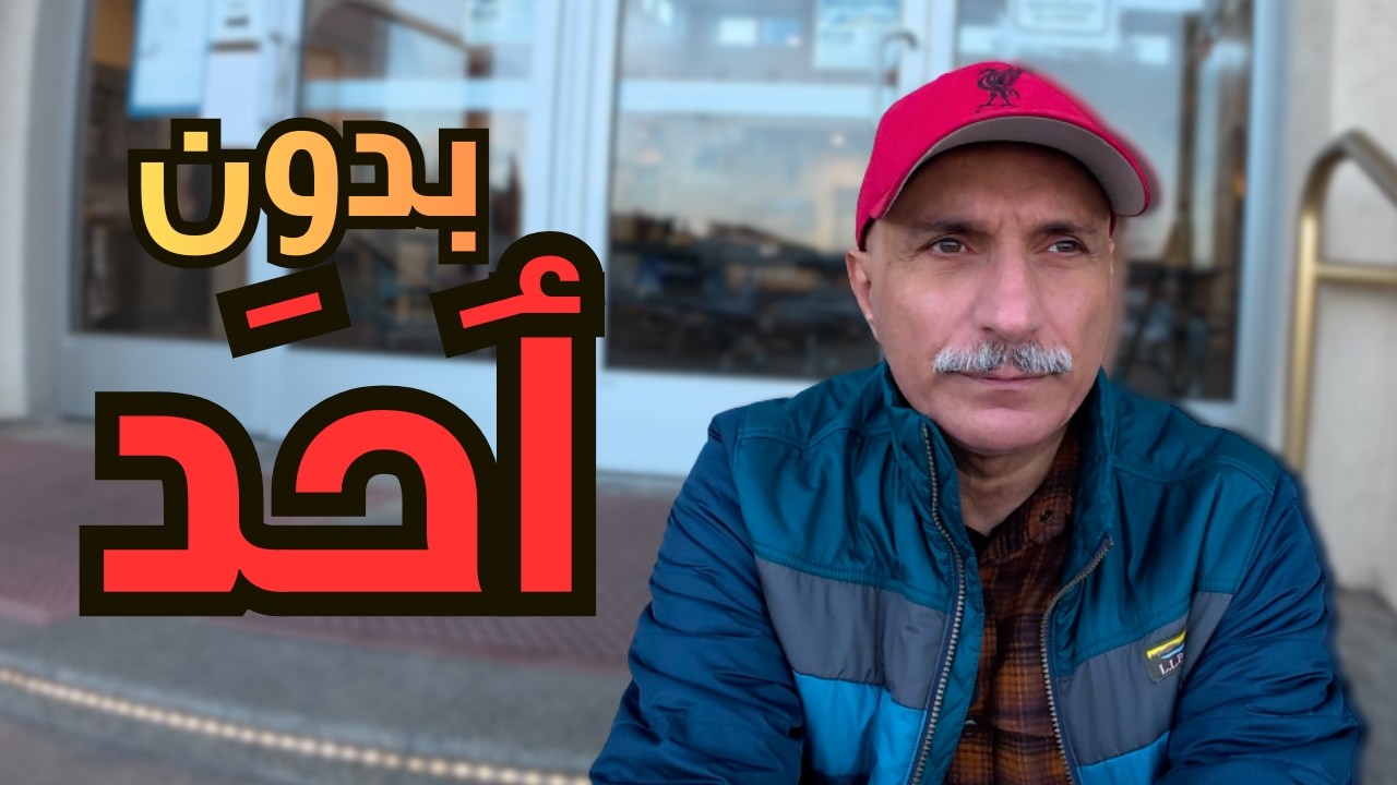 رمضان لوحدك