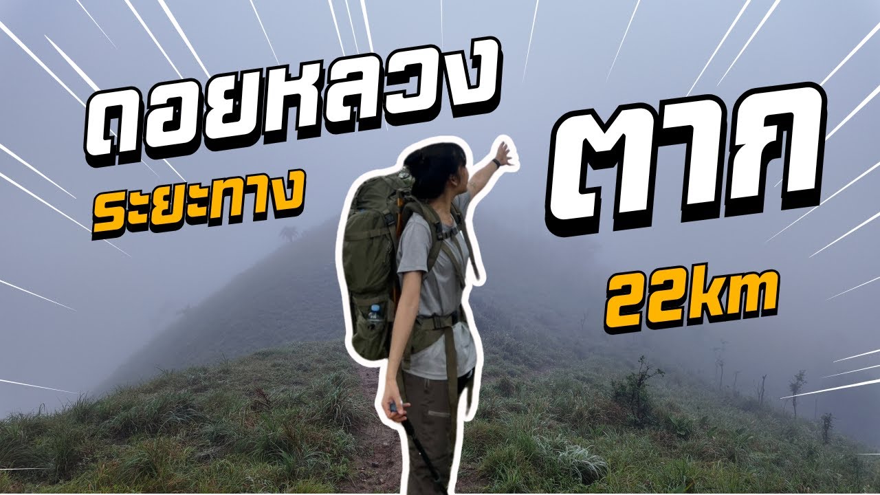 ดอยหลวงตาก ใครว่าลำบาก ลองมาก่อนสิ!!