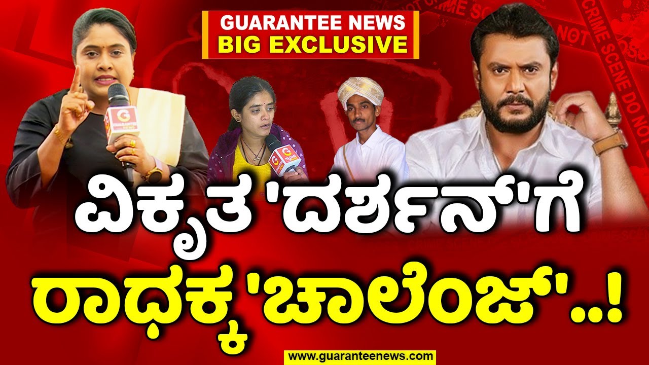 Radha Hiregoudar Visited Renukaswamy House | ವಿಕೃತ 'ದರ್ಶನ್'ಗೆ ರಾಧಕ್ಕ 'ಚಾಲೆಂಜ್'..! | Guarantee News