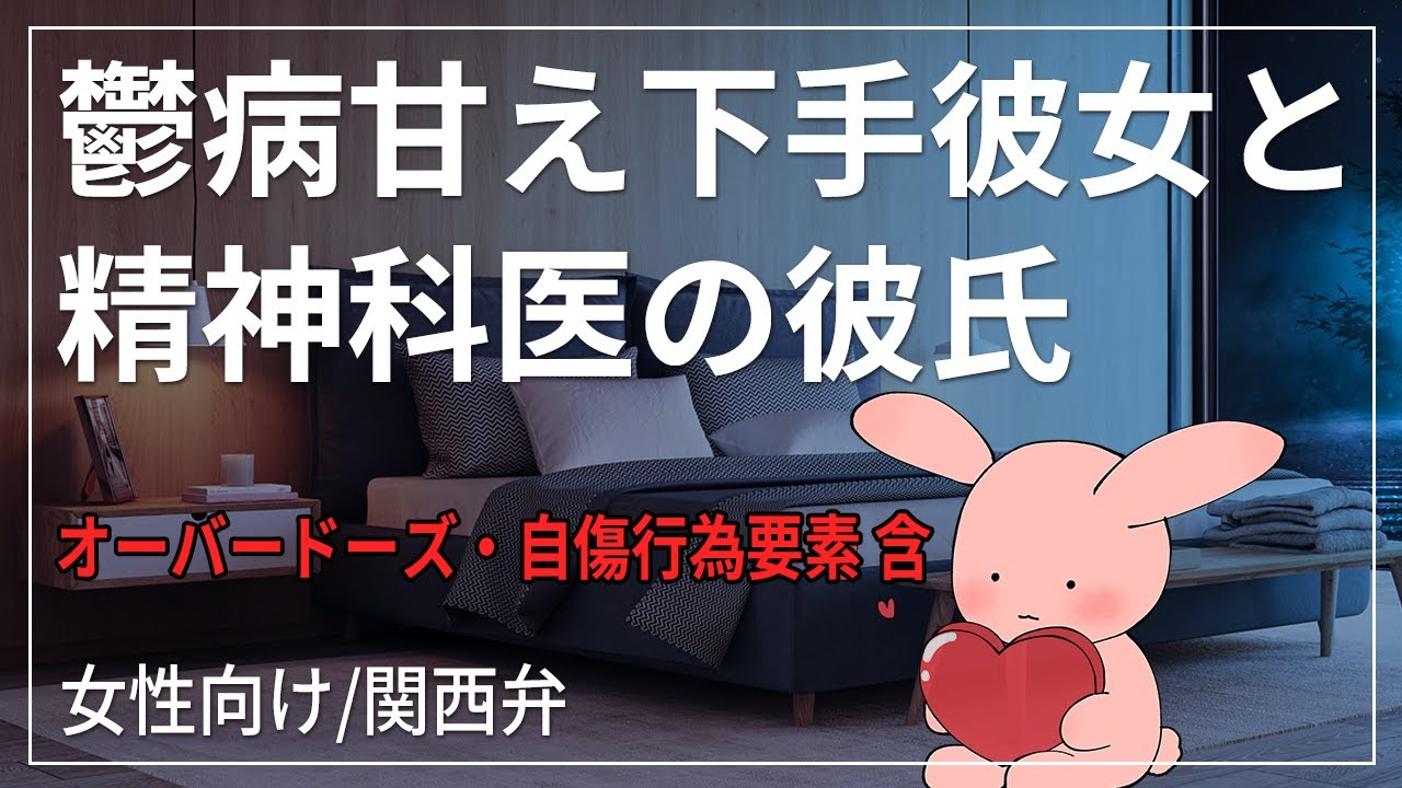 【女性向けボイス】鬱病で甘え下手彼女と精神科の医者彼氏【関西弁/ASMR】