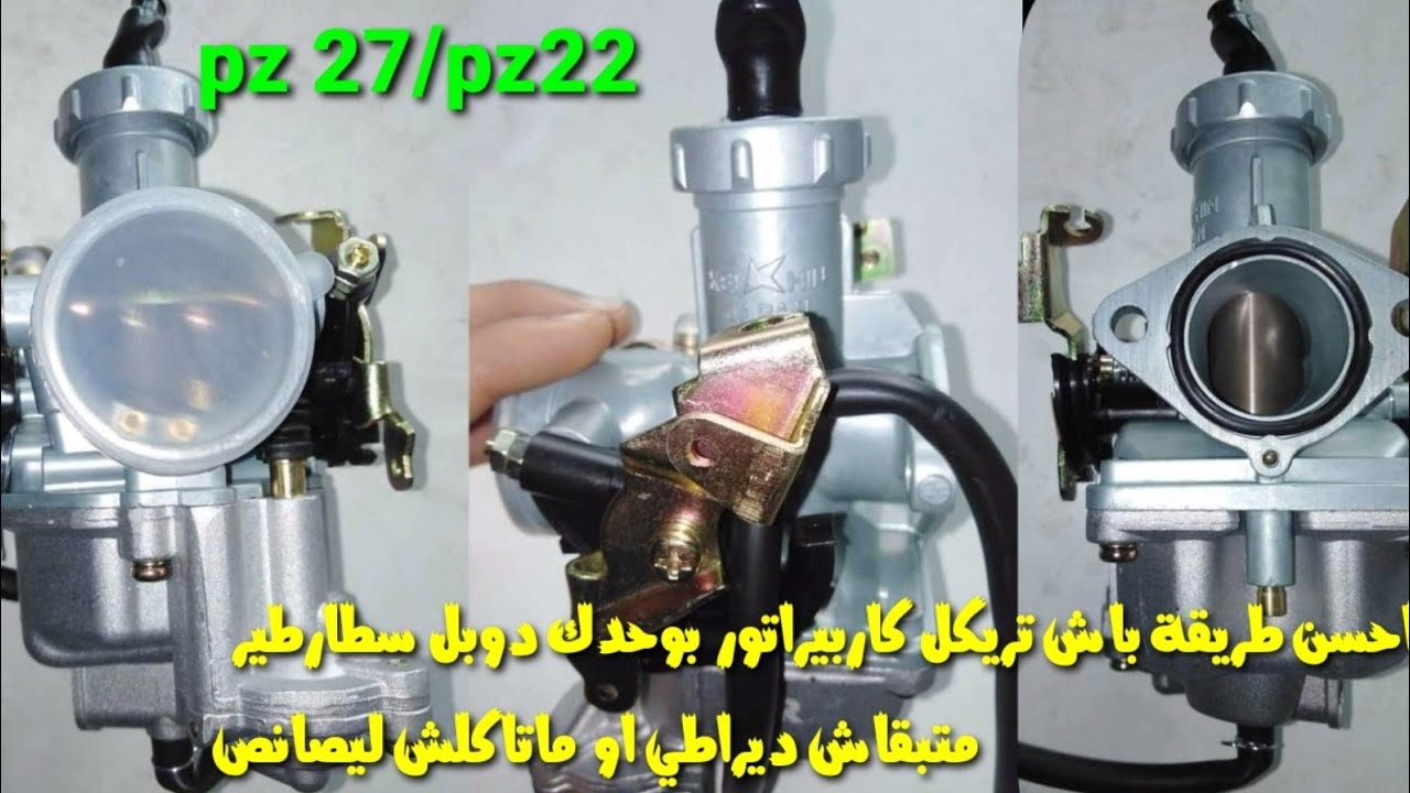شوف الطريقة الصحيحة باش تريكل كاربيراتور pz22/pz27 او دوبل سطارطير متبقاش تاكل ليصانص او ماتكراطيش