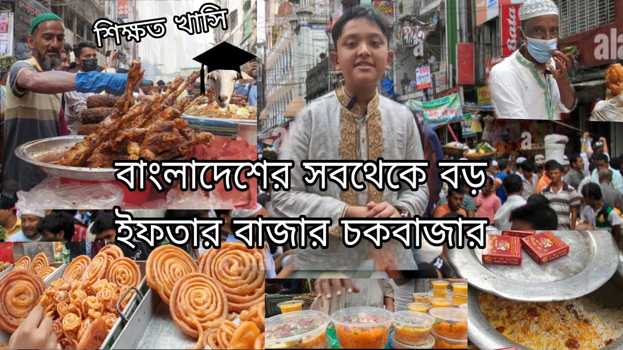 বাংলাদেশের সবথেকে বড় ইফতার বাজার চকবাজার #reels #food #viral #shorts #ramadan #streetfood#yt 