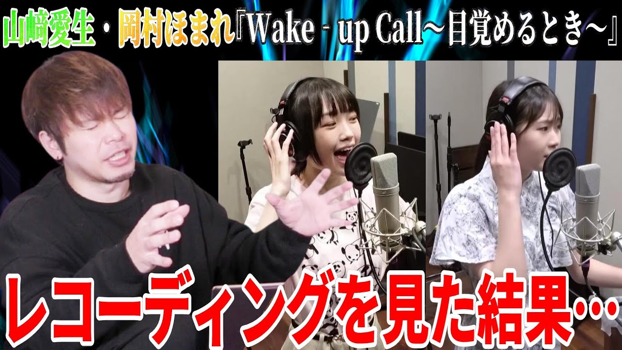 ほまめいのレコーディング映像が凄い！これはもうモーニング娘。の宝だわ・・・【Wake‐up Call〜目覚めるとき〜】