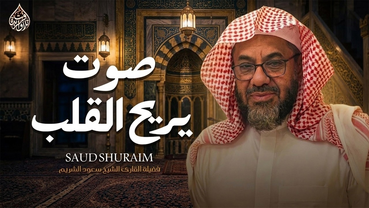 الفجرية التاريخية 🎧 ﴿إِنَّ الْمُنَافِقِينَ فِي الدَّرْكِ﴾ إبداع لايوصف ¦ الشيخ سعود الشريم 🕋🕊️