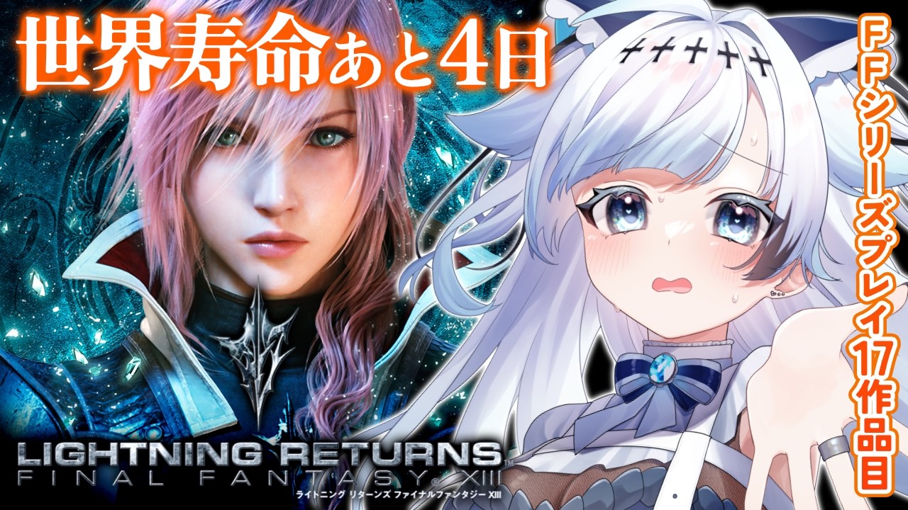 【ライトニングリターンズ ファイナルファンタジーXIII】救済！救済！世界の命運は、再び彼女に託された。FFシリーズプレイ17作品目＃6【葛籠おり/すたすぺ所属】