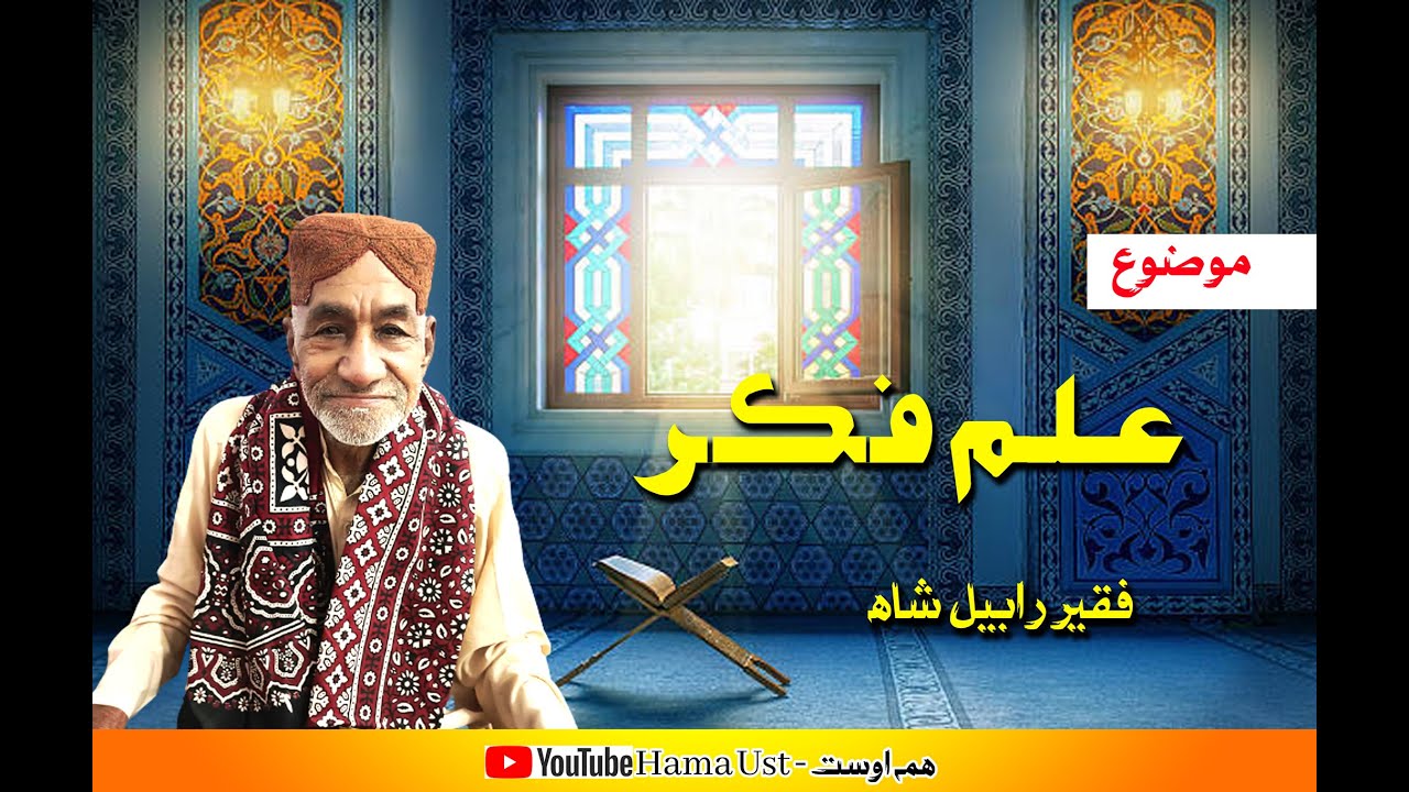 Ilm Fikir - Fakir Rabail Shah - #sufism #tassawuf #dervish #roohaniyat #رابيل_شاھ