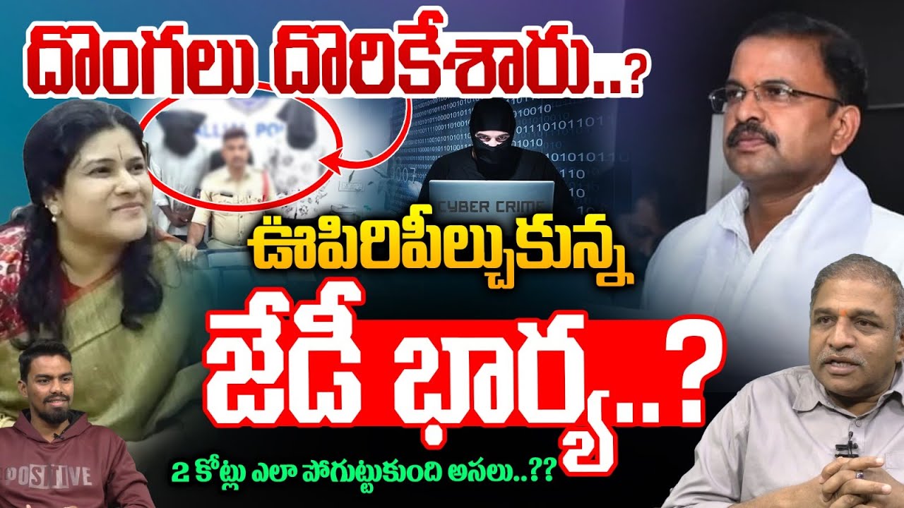 JD Lakshmi Narayana Wife Account Hack: ఊపిరిపీల్చుకున్న జేడీ భార్య..? | Cyber Fraud | CS Rao | WWT