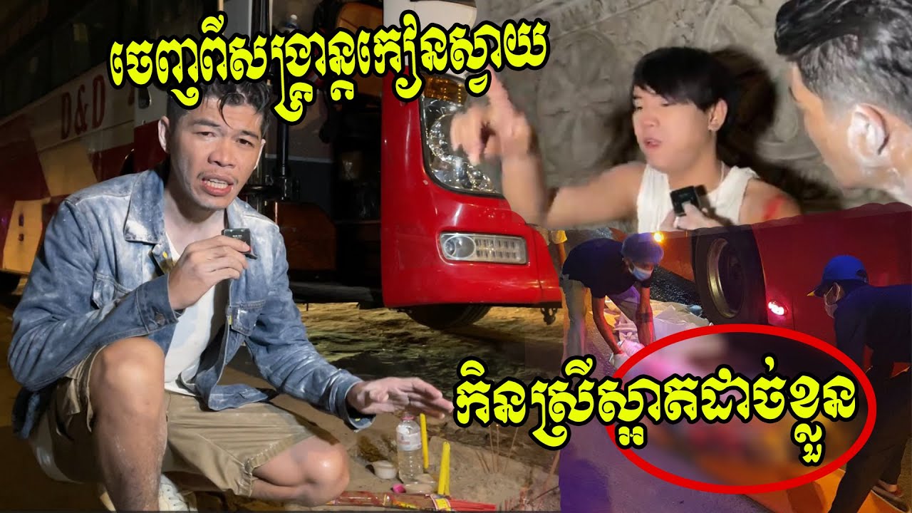 ចូលឆ្នាំថ្ងៃចុងក្រោយ ! ដឹកមិត្តភក្កិត្រឡប់មកពីសង្ក្រានកៀនស្វាយ ក៏ជួបរឿង.អ.កុ.ស.ល